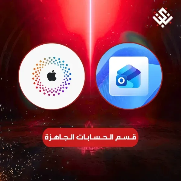 قسم الحسابات الجاهزة